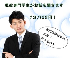 専門学校で悩んでる方、現役専門学生が話ききます イメージ1