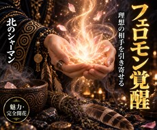貴方のフェロモンを覚醒させ好みの相手を引き寄せます イメージ1