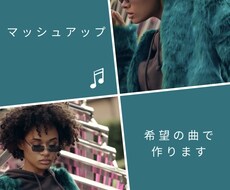 マッシュアップ作成します！ます イメージ1
