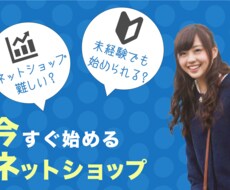 初心者でもできるネットショップ運営お教えいたします イメージ1