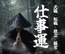 仕事運｜うまくいかない理由・息苦しさの原因を視ます 天職・転職・職場・独立・経営など｜独自手法で霊視いたします