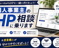 個人事業主のHP相談に乗ります イメージ1