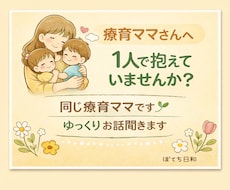 療育ママさんの悩みや愚痴、ゆっくり聞きます イメージ1