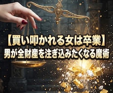男に尽くす安売りを断ち富を統べる女王へ塗り替えます 小銭で買い叩かれる屈辱を焼き払い、男が富を貢ぐ至高の魔性へ
