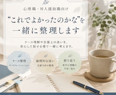 ケース理解や支援上の迷いを一緒に考えます 心理職・対人援助職の方向けのサービスです