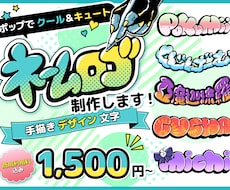 ポップな手描きネームロゴ制作します イメージ1