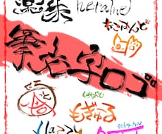 お安く！筆文字ロゴお作りいたします 商用・個人用問いません！YouTube等のタイトルロゴもOK