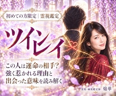 ツインレイ｜あの人との魂の繋がりを霊視します イメージ1