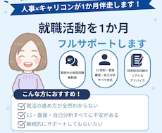 １か月就職活動フルサポートします 期間中の相談回数無制限です(*'ω'*)
