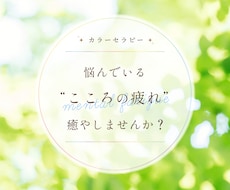 カラーセラピーで、あなたの心を癒やします イメージ1