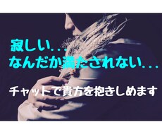 24時間無制限チャットし放題 あなたの心癒します 電話は苦手。でも寄り添ってほしい。そんなあなたの味方です