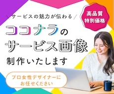 ココナラの出品画像を作成します 実績100件以上！集客力を高めて売れるサービスにしたい方へ