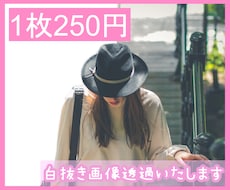 背景透過白抜きします 白抜き/透過/4枚1000円で承ります
