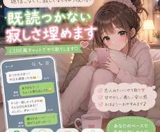 既読がつかなない寂しさ埋めます イメージ1