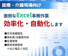 医療・介護向けExcel業務を自動化・効率化します 医療システムでは対応しきれない業務を効率化します