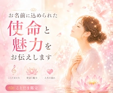 お名前に込められた使命と魅力をお伝えします お名前は、あなたの中の“光”を教えてくれます。