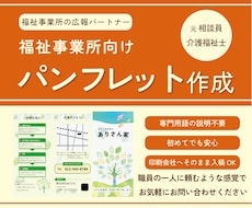 介護・福祉向け｜安心価格でパンフレットを作成します イメージ1