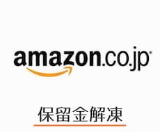 Amazon店舗停止された保留金の解除を代行ます アマゾンから大切な売上金を取り返します