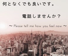 何となくのお電話でも聞かせてもらいます イメージ1