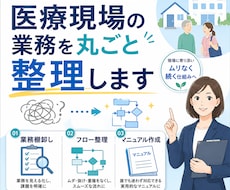 医療現場の業務を丸ごと整理します イメージ1