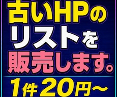 古いHPのリストを販売します イメージ1