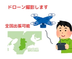 奈良発 ドローンで空撮（地上・動画・静止画）します イメージ1