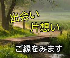 出会い・片思いの流れを読み解きます あなたのご縁の流れを丁寧に鑑定