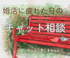 1日間の婚活チャット相談＊モヤモヤを受け止めます 小さな疑問や、ちょっとしたお悩みもお気軽にご相談くださいね。