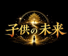 子供の未来鑑定【お子様の才能や将来】を霊視します お子様の気持ちや適職などを占い、未来の可能性を最大限に広げる