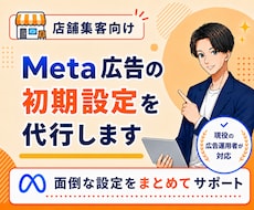 実店舗系向け｜Meta広告の初期設定を代行します イメージ1