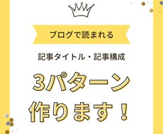 読まれる記事タイトル・記事構成3パターン作ります ブログ記事のタイトルと構成が思いつかない！とお悩みの方へ