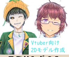Vtuber向けLive2Dモデル作成します パーツ分けされたイラストをお持ちの方向けに