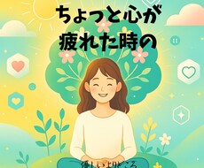 心の奥のちょっとしんどいを優しく受け止めます イメージ1
