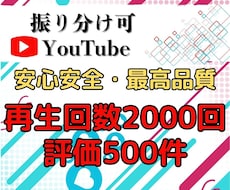 YouTube再生回数＆評価を拡散して増やします 本気で伸ばしたい方必見！再生数＆評価で視聴者が急増！