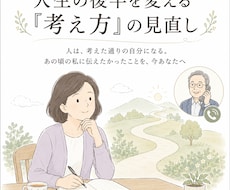 人生の後半を変える「考え方」を見直します イメージ1