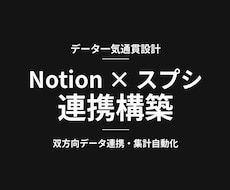Notionとスプシ｜一気通貫連携を構築します イメージ1