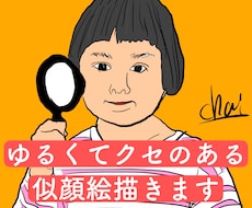 ゆるくてクセのある似顔絵を描きます イメージ1