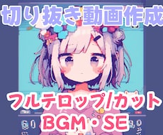 切り抜き動画(Short動画も可)作ります VTuber様 YouTuber様向け！