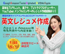 有名外資内定多数！内定率を上げる英文履歴書作ります 人気実績No.1、有名人も御用達ワンランク上の英文レジュメ！