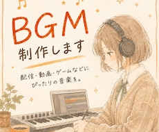 配信や動画用のBGMを制作します イメージ1