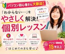 パソコン初心者を現役講師がやさしくサポートします イメージ1