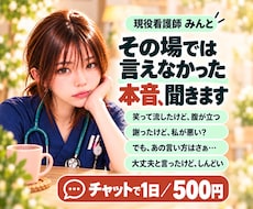 職場で飲み込んだ愚痴や本音をチャットで聞きます その場では言えなかった本音も、あとから湧いてきたモヤモヤも