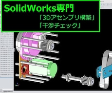 ソリッドワークスで正確な3Dアセンブリを構築します イメージ1