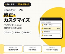 Shopifyテーマの修正・カスタマイズをします Shopifyパートナーの法人が対応｜販売実績30件以上