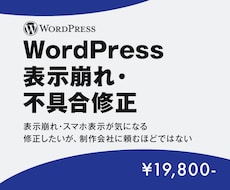 WordPress 表示崩れ・不具合修正します WordPress表示崩れ・不具合を即修正
