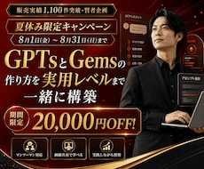 GPTsとGemsの作り方教えます 1か月間サポート！初心者でも1か月間で実用レベルへ