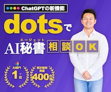 dotsでAI秘書！具体的な活用法教えます 24h気づいて通知を出してくれるAI秘書を60分で相談・設定