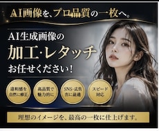 AI生成画像を高品質に加工・レタッチします イメージ1
