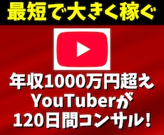 YouTubeで年収1000万の私がコンサルします YouTubeの再生数＆チャンネル登録者UP！サムネイル改革