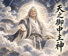 天之御中主神の御力であなたの波動を調整します 波動を調律し、恋愛・仕事・お金の流れを好転へ導きます。